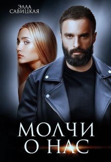 Читать онлайн книгу Молчи о нас (СИ) автор Савицкая Элла Книга Молчи о нас (СИ)