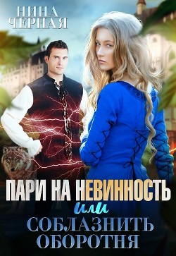 Книга Пари на невинность, или соблазнить оборотня (СИ)