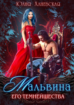 Читать онлайн книгу Мальвина Его Темнейшества автор Ханевская Юлия Книга Мальвина Его Темнейшества