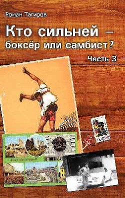 Читать онлайн книгу Кто сильней - боксёр или самбист? 3 (СИ) автор Тагиров Роман Книга Кто сильней - боксёр или самбист? 3 (СИ)