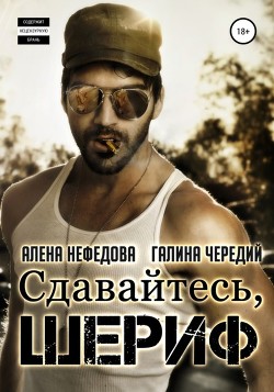 Читать онлайн книгу Сдавайтесь, шериф автор Чередий Галина Книга Сдавайтесь, шериф