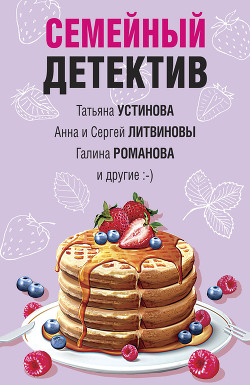 Книга Семейный детектив