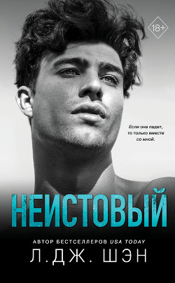 Читать онлайн книгу Неистовый автор Шэн Л. Дж. Книга Неистовый