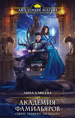 Читать онлайн книгу Академия фамильяров. Секрет темного прошлого автор Алфеева Лина Книга Академия фамильяров. Секрет темного прошлого