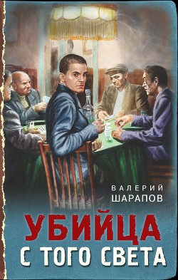 Читать онлайн книгу Убийца с того света автор Шарапов Валерий Книга Убийца с того света