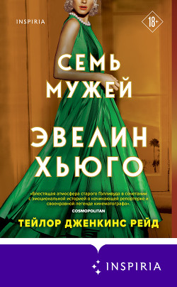 Книга Семь мужей Эвелин Хьюго