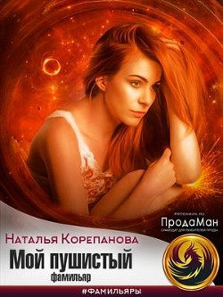 Читать онлайн книгу Мой пушистый фамильяр (СИ) автор Наталья Корепанова Книга Мой пушистый фамильяр (СИ)