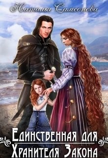 Читать онлайн книгу Единственная для Хранителя Закона (СИ) автор Самсонова Наталья Книга Единственная для Хранителя Закона (СИ)