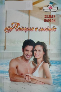 Книга Подарок к свадьбе