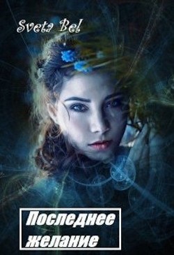 Читать онлайн книгу Последнее желание (СИ) автор Книга Последнее желание (СИ)
