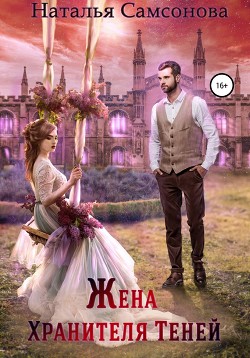 Читать онлайн книгу Жена Хранителя Теней автор Самсонова Наталья Книга Жена Хранителя Теней