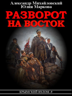 Читать онлайн книгу Разворот на восток автор Михайловский Александр Книга Разворот на восток