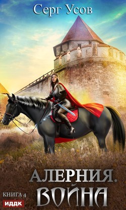 Книга Алерния. Война