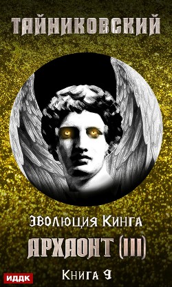 Книга Архаонт (III)
