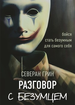 Книга Разговор с Безумцем