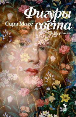 Читать онлайн книгу Фигуры света автор Мосс Сара Книга Фигуры света