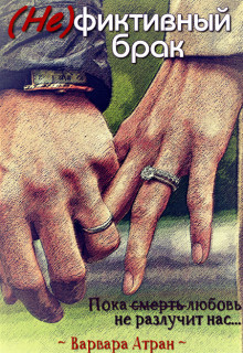 Книга (Не)фиктивный брак (СИ)