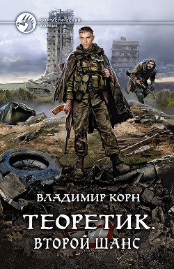Читать онлайн книгу Теоретик. Второй шанс автор Корн Владимир Алексеевич Книга Теоретик. Второй шанс