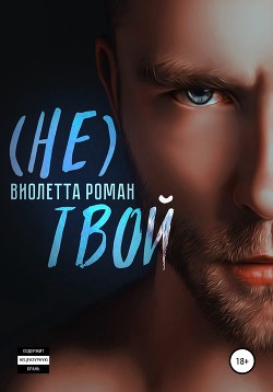 Читать онлайн книгу Не твой автор Роман Виолетта Книга Не твой