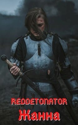 Книга Жанна (СИ)