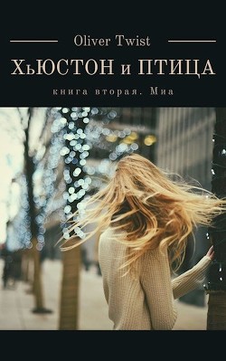 Читать онлайн книгу Миа (СИ) автор Твист Оливер Книга Миа (СИ)