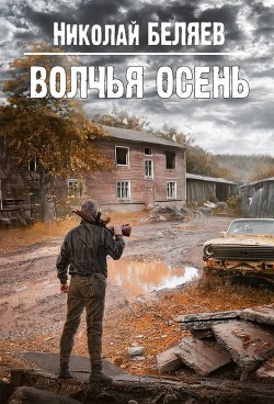 Читать онлайн книгу Волчья осень (СИ) автор Беляев Николай Владимирович Книга Волчья осень (СИ)