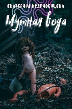 Книга Мутная вода (СИ)