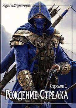 Книга Рождение стрелка (СИ)