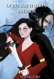 Книга Осколки наших жизней (СИ)