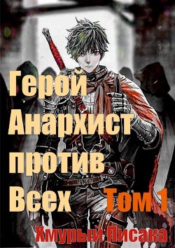 Читать онлайн книгу Герой анархист против всех. Том 1 (СИ) автор Книга Герой анархист против всех. Том 1 (СИ)