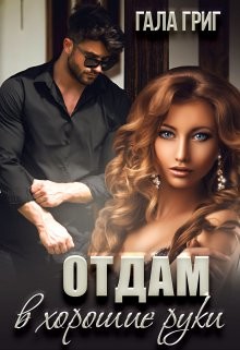 Книга Отдам в хорошие руки (СИ)