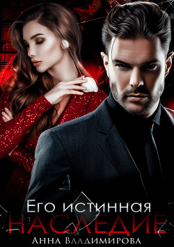 Книга Его истинная. Наследие