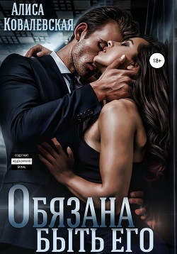 Читать онлайн книгу Обязана быть его автор Ковалевская Алиса Книга Обязана быть его