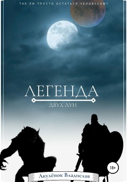 Книга Легенда двух лун