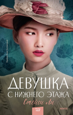 Читать онлайн книгу Девушка с нижнего этажа автор Ли Стейси Книга Девушка с нижнего этажа