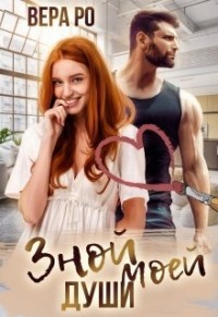 Книга Зной моей души (СИ)