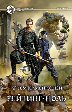 Книга Рейтинг-ноль