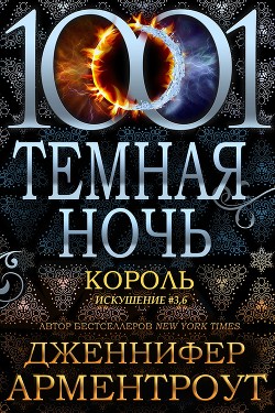 Читать онлайн книгу Король (ЛП) автор Арментроут Дженнифер Книга Король (ЛП)