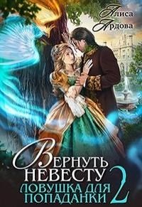 Книга Вернуть невесту. Ловушка для попаданки 2 (СИ)