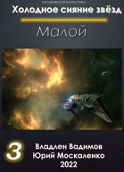 Читать онлайн книгу Малой. Книга 3 (СИ) автор Москаленко Юрий Книга Малой. Книга 3 (СИ)