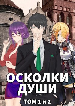 Книга Осколки души. Том 1 и 2 (СИ)