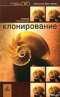 Книга Клонирование: правда и вымысел