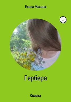 Книга Гербера. Сказка