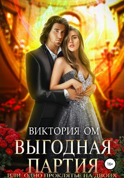 Книга Выгодная партия, или Одно проклятье на двоих