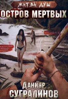 Читать онлайн книгу Жатва душ. Остров мертвых (СИ) автор Сугралинов Данияр Книга Жатва душ. Остров мертвых (СИ)