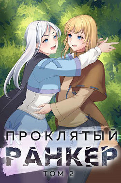 Читать онлайн книгу Проклятый ранкер. Том 2 (СИ) автор Ткачев Андрей Книга Проклятый ранкер. Том 2 (СИ)