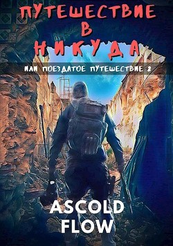 Читать онлайн книгу Путешествие в никуда (СИ) автор Книга Путешествие в никуда (СИ)