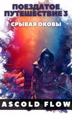 Читать онлайн книгу Поездатое путешествие 3. Срывая оковы (СИ) автор Книга Поездатое путешествие 3. Срывая оковы (СИ)