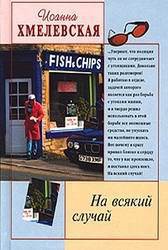Читать онлайн книгу На всякий случай автор Хмелевская Иоанна Книга На всякий случай