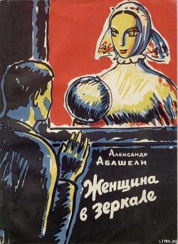 Читать онлайн книгу Женщина в зеркале автор Абашели Александр Книга Женщина в зеркале